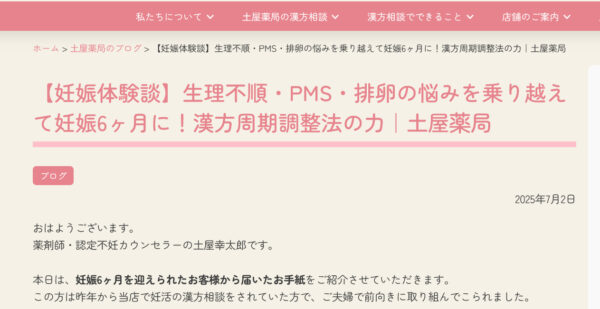 【妊娠体験談】生理不順・PMS・排卵の悩みを乗り越えて妊娠6ヶ月に！漢方周期調整法の力｜土屋薬局