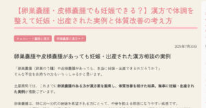 【卵巣嚢腫・皮様嚢腫でも妊娠できる？】漢方で体調を整えて妊娠・出産された実例と体質改善の考え方