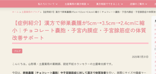 【症例紹介】漢方で卵巣嚢腫が5cm→3.5cm→2.4cmに縮小｜チョコレート嚢胞・子宮内膜症・子宮腺筋症の体質改善サポート