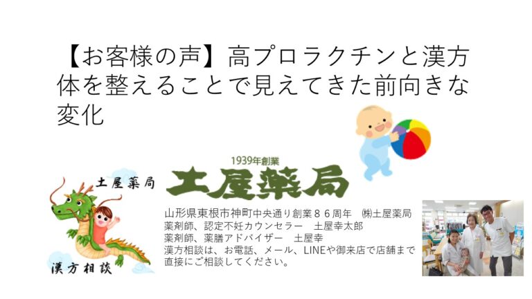 【お客様の声】高プロラクチンと漢方──体を整えることで見えてきた前向きな変化