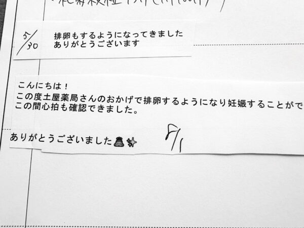 んにちは！この度、土屋薬局さんのおかげで排卵するようになり妊娠することができました。この間心拍も確認できました。ありがとうございました。