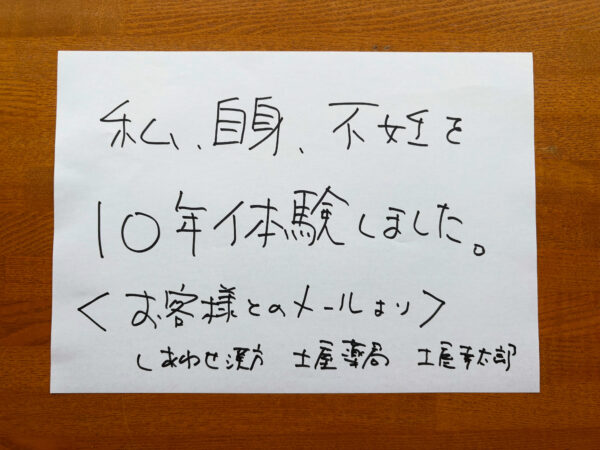 私自身、10年間の不妊体験を経て子どもを授かりました。