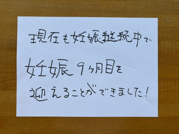 現在も妊娠継続中で妊娠9カ月目を迎えることができました！