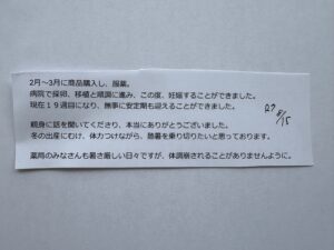 妊娠19週目の女性からの喜びのメッセージ。妊活サポートを受けて順調に妊娠、安定期を迎えた様子を伝える