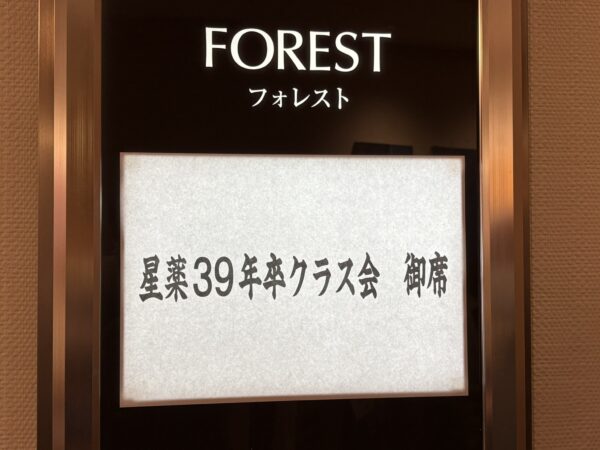 昭和３９年度卒業の星薬科大学の最終クラス会の案内。