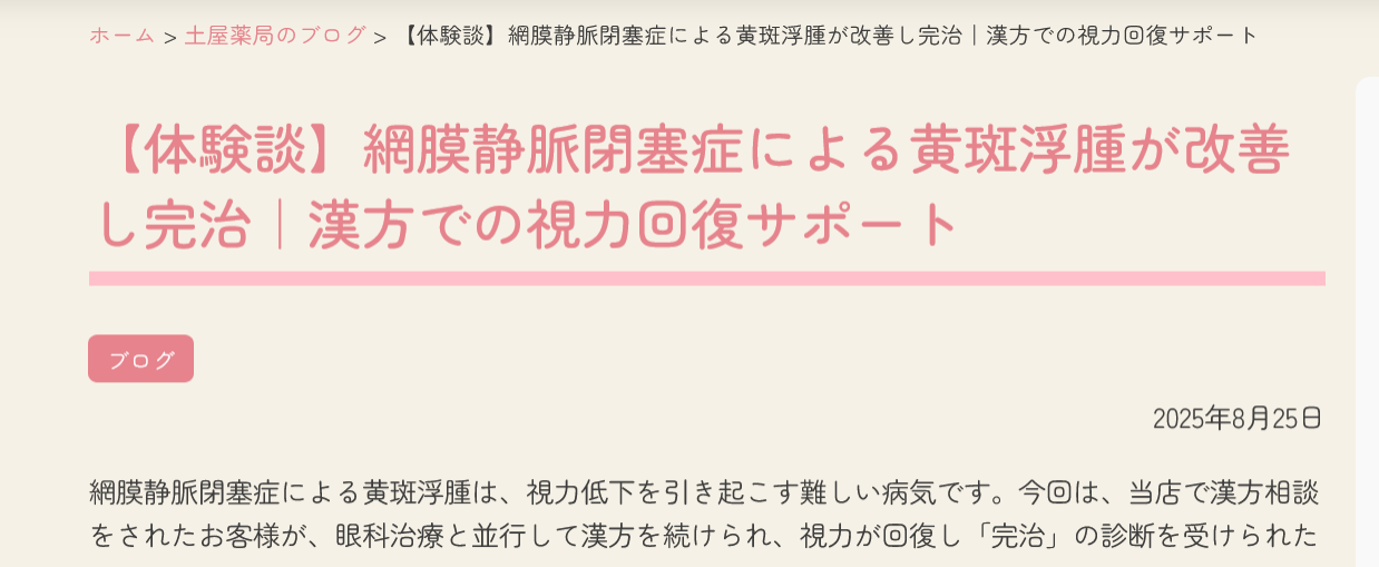 【体験談】網膜静脈閉塞症による黄斑浮腫が改善し完治｜漢方での視力回復サポート