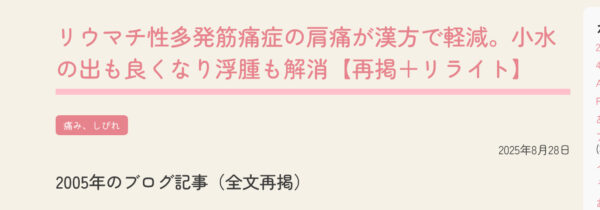 リウマチ性多発筋痛症の肩痛が漢方で軽減。小水の出も良くなり浮腫も解消【再掲＋リライト】