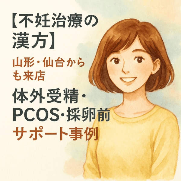 妊活や不妊治療の女性を描いた水彩画風イラスト。山形・仙台からの来店相談が多い体外受精・PCOS・採卵前の漢方サポートをテーマにしたデザイン。