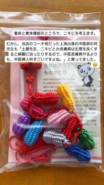 「子宝の縁起物、南京豆を背景に：着床や黄体機能を考え、ニキビ改善を漢方でサポート。上海出身の何先生も『中医婦人科で生理を整えると皮膚も綺麗になる』と評価した体験談