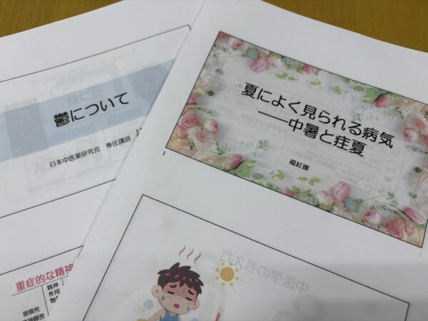 屋薬局で開催された中医学勉強会の資料。東京から中医学講師の楊紅娜先生を迎え、鬱や夏の季節病（中暑・疰夏）に対する中医学的診断と漢方の対応について学ぶ内容を収録。
