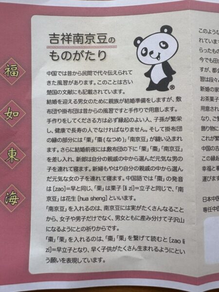 吉祥・南京豆の物語。結婚を迎える男女のため、昔からの風習で手作りされた掛ふとんの縁に、栗・棗・南京豆が縫い込まれます。南京豆は実がたくさんなることから、子沢山や男女の産み分けを願う祈りの意味があります。