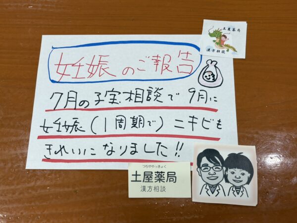 妊娠のご報告：7月に初めての子宝相談で、生理不順が改善され1周期で妊娠。さらに顔のニキビもきれいになり、妊娠力アップに成功した体験談
