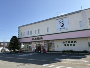 山形県東根市神町にある土屋薬局の外観。妊活・不妊症の漢方相談を行う薬局。