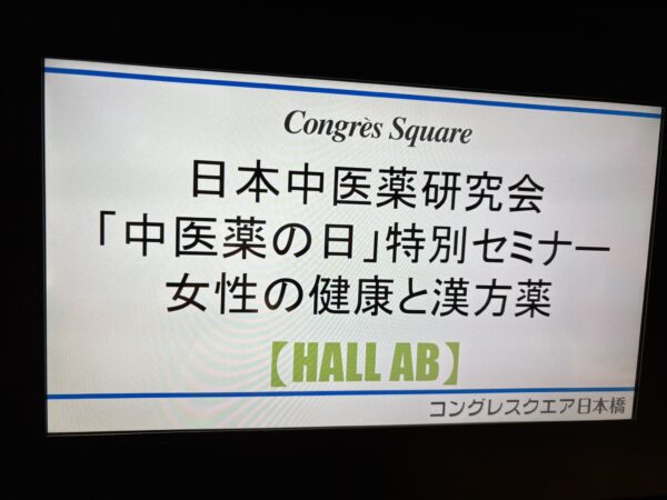 中医薬の日特別セミナー『女性の健康と漢方薬』の案内ポスター・会場写真
