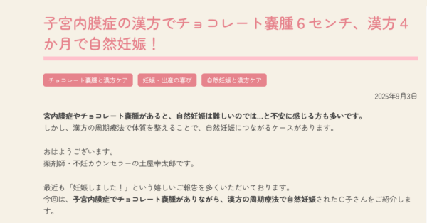 子宮内膜症の漢方でチョコレート嚢腫６センチ、漢方４か月で自然妊娠！