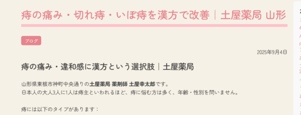 痔の痛み・切れ痔・いぼ痔を漢方で改善｜土屋薬局 山形