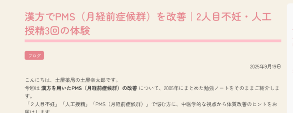 漢方でPMS（月経前症候群）を改善した38歳2人目不妊の女性、人工授精3回の体験を紹介