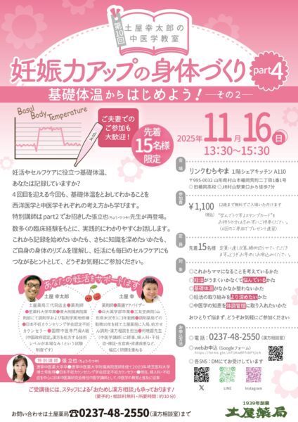 土屋幸太郎の中医学教室 基礎体温から始めよう!
山形県東根市「土屋薬局」の薬剤師・認定不妊カウンセラー・国際中医師、土屋幸太郎による特別講演です。
基礎体温表から読み解く、あなたの体質と養生法をお伝えします。
妊活・月経周期・体調管理に役立つ中医学の知恵を、村山市「リンクむらやま」でわかりやすく解説。
基礎体温を活用した体質別の漢方養生法を学べる、貴重な機会です。