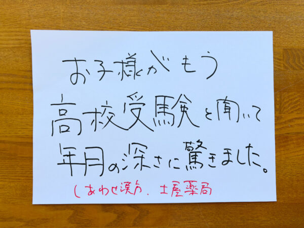 お子様がもう高校受験と聞いて年月の深さに驚きました。