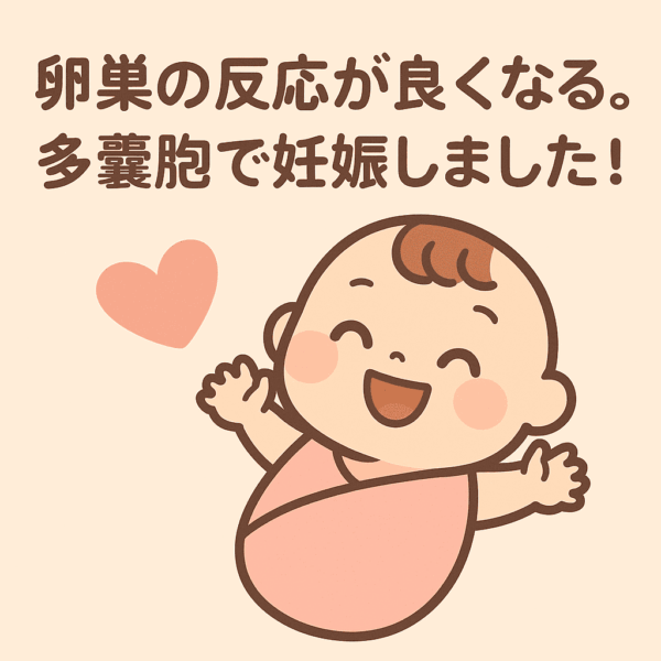 「『卵巣の反応が良くなる。多嚢胞で妊娠しました!』という文字が入った可愛いイラスト。ピンク色の背景に、笑顔の赤ちゃんが両手を広げて喜んでいる。多嚢胞性卵巣症候群(PCOS)から漢方ケアで体質を整え、自然妊娠・出産できた希望を表現。妊活、卵巣機能低下、FSH、漢方による体質改善をテーマにした温かい雰囲気のデザイン。