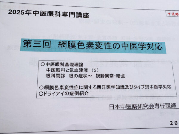 中医学的視点から網膜色素変性症の対応をまとめた資料の写真。資料には肝腎不足、脾気虚弱、腎陽不足などの体質分類と、それぞれに対応する漢方薬や鍼灸によるケア方法が記載されている。気・血・津液の関係や目と五臓六腑の経絡のつながりも図解され、網膜や視力低下への中医学的アプローチが整理されている。