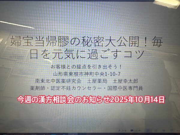 婦宝当帰膠の秘密大公開!毎日を元気に過ごすコツ――日本中医薬研究会WEB講演会のパワーポイントスライド。薬剤師・国際中医師の土屋幸太郎が、婦宝当帰膠の効果や飲み方、冷えや血虚、美容・更年期ケアの養生法について解説している様子。