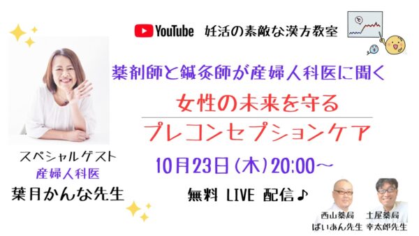 0月23日(木)午後8時開催の「梅安&幸太郎の妊活の素敵な漢方教室」で、産婦人科医の葉月かんな先生を特別ゲストに迎え、「薬剤師と鍼灸師が産婦人科医に聞く・女性の未来を守るプレコンセプションケア」について語ったYouTubeライブの様子。
