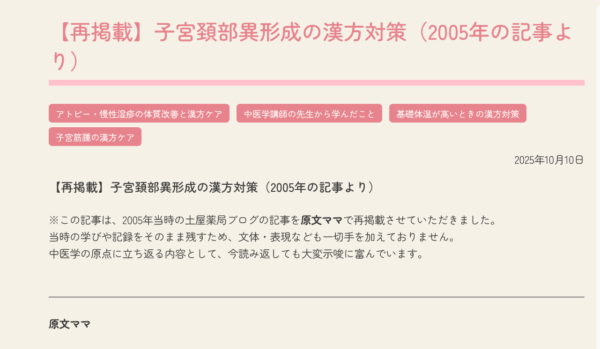 子宮頸部異形成の漢方対策｜婦人科系トラブルを改善する中医学・漢方治療のタイトル画像。土屋薬局による体質改善・妊活サポートに関するブログ見出し。