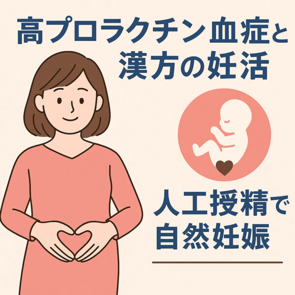 高プロラクチン血症で妊活中の女性が、漢方周期療法で自然妊娠に至ったイメージ。土屋薬局の優しい妊活サポートを象徴するイラスト。