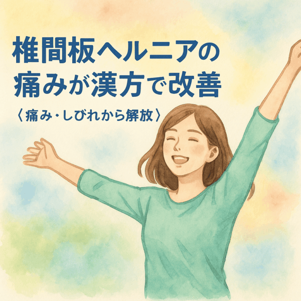 水彩画で描かれた20〜30代の若い女性が、両腕を大きく広げて笑顔で立っているイラスト。椎間板ヘルニアや坐骨神経痛、股関節痛の痛み・しびれから解放された軽やかさを表現し、背景は柔らかいパステル調の青・黄色・緑がにじむやさしい水彩