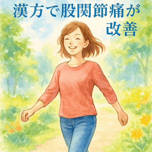 股関節痛が漢方で改善し、明るい表情で軽やかに歩く若い女性を描いた水彩画風イラスト。痛みの改善と自由な日常を取り戻すイメージを表現。