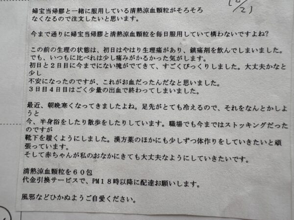 子宮内膜症による生理痛と瘀血（レバー状の塊）に悩む女性の経過を記した文章の写真。婦宝当帰膠と清熱涼血顆粒を続けながら、初日の強い生理痛、2日目までの大きな塊、3〜4日目で出血が少なく終わった様子が書かれている。冷え対策として半身浴や散歩、靴下着用など妊活の体づくりに取り組んでいる様子も含まれる。漢方体質改善の途中経過を記録した内容。