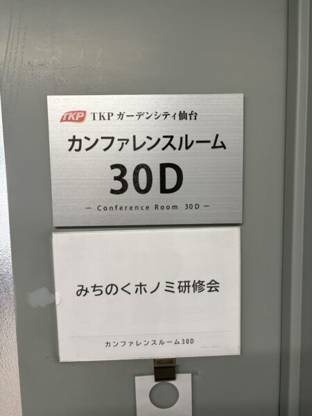 仙台アエルで開催されたホノミ漢方みちのく研修会の会場入口案内板。高橋邦夫先生の講演会場を示す掲示写真。