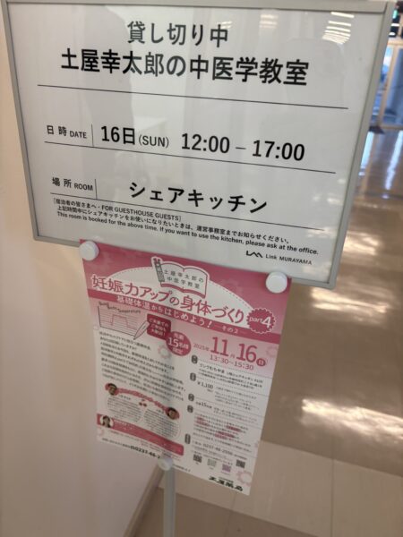 リンクむらやま教室前に掲示された『貸し切り　土屋幸太郎の中医学教室』の案内看板。妊活と漢方、中医学講座に参加する方が会場へ迷わず移動できるように設置された案内ボードの写真。