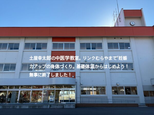 山形県村山市の『リンクむらやま』外観。土屋薬局が妊活相談、漢方講座、中医学セミナー、妊娠力アップ講演会を実施している会場として撮影した建物写真。