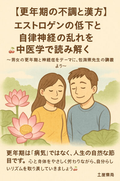 中医学と漢方をテーマにしたやさしいイラスト。淡いベージュとピンクの背景に、静かに咲く蓮の花。50代くらいの男女が穏やかに笑顔で立ち、女性はロングヘアで和服風の服装、男性は落ち着いた表情でシャツ姿。更年期を穏やかに過ごす漢方ケアと心の安らぎを表現している。