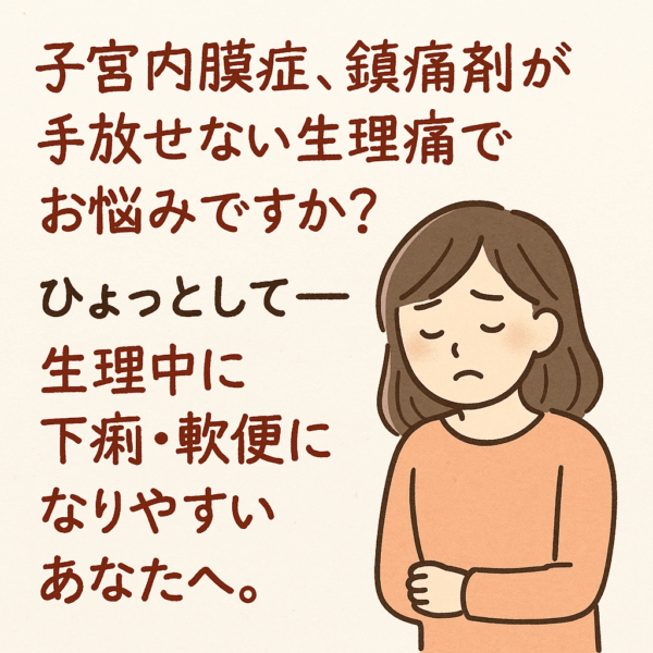 子宮内膜症や鎮痛剤が手放せない生理痛、生理中の下痢・軟便に悩む女性が、お腹を押さえてつらそうにしているイラスト。生理痛と気虚(エネルギー不足)の関係を説明する投稿用の図解イメージ。