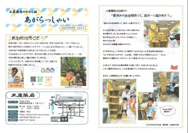 土屋薬局で毎月発行している情報紙「あがらっしゃい」。店頭でご利用のお客様へお配りしており、過去号はインターネットでもご覧いただけます。2025年8月号（VOL.43）