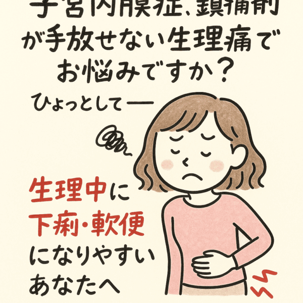子宮内膜症で鎮痛剤が手放せない生理痛に悩む女性をイメージした水彩画イラスト。生理中に下痢・軟便になりやすい体質へのメッセージとして“子宮内膜症、鎮痛剤が手放せない生理痛でお悩みですか?生理中に下痢・軟便になりやすいあなたへ”と添えられた画像。