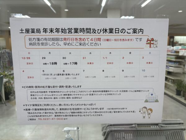 土屋薬局の年末年始の営業日と休業日をお知らせする案内写真
