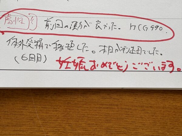 冬至の日に、お客様からの妊娠報告を記録した手書きの薬歴簿の一部