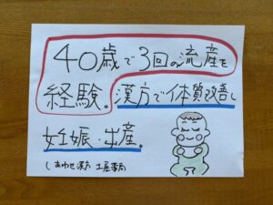 40歳で3回の流産を経験し、漢方による体質改善を通じて妊娠・出産に至った40代不育症の実例を伝える手書き文字の写真