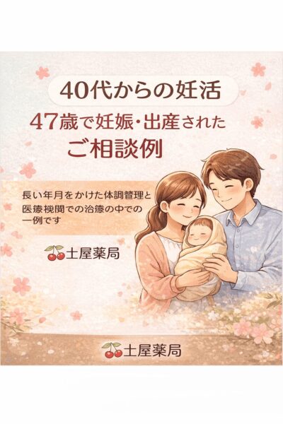 40代からの妊活として長年の体調管理と医療機関での治療を併行し、47歳で妊娠・出産されたご相談例をやさしいイラストで紹介した図