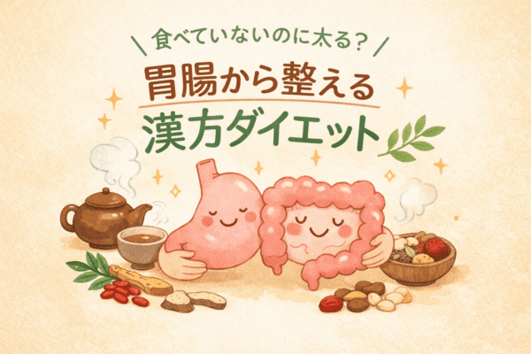 食べていないのに太る原因を胃腸から考える漢方ダイエットのやさしいイラスト