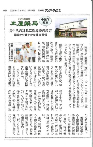 サンデー15掲載 中医学コラム 食べていないのに太る 漢方ダイエット 土屋薬局