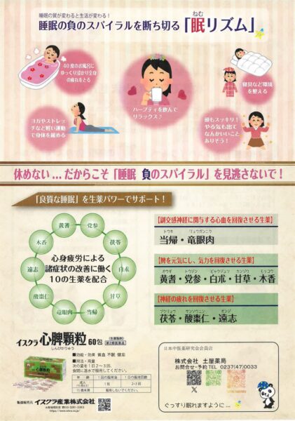 睡眠の負のスパイラルを断ち切る眠リズムと、心脾顆粒による眠質改善を説明した漢方の図解