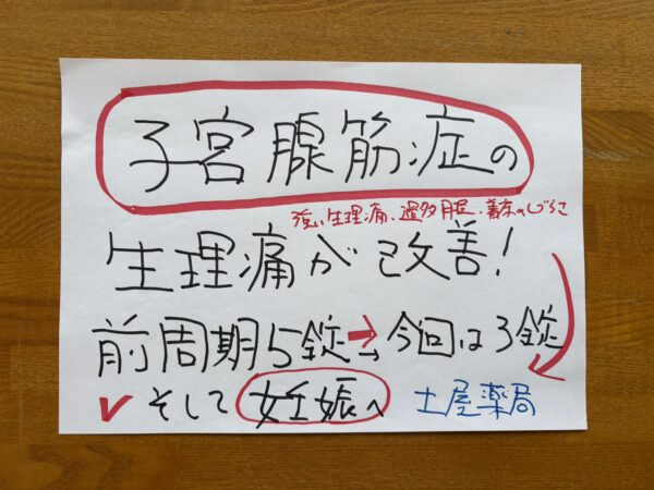 子宮腺筋症の漢方相談後、1周期で見られた変化として、生理痛時の鎮痛薬（ロキソニン）の服用量が前周期より減少した経過を示した手書き記録。
