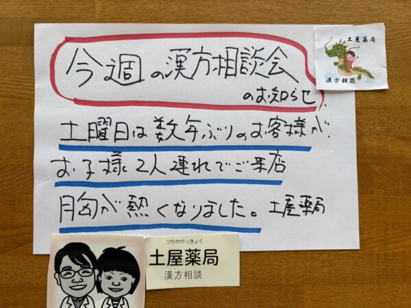 今週の漢方相談会のお知らせ 
土曜日には数年ぶりのお客様がお子様2人連れてご来店。 
胸が熱くなりました。土屋薬局