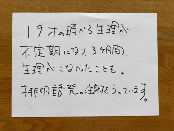 手書き文字で記した漢方相談の記録（19歳の頃から生理が不定期、生理が3か月来なかったこともある）