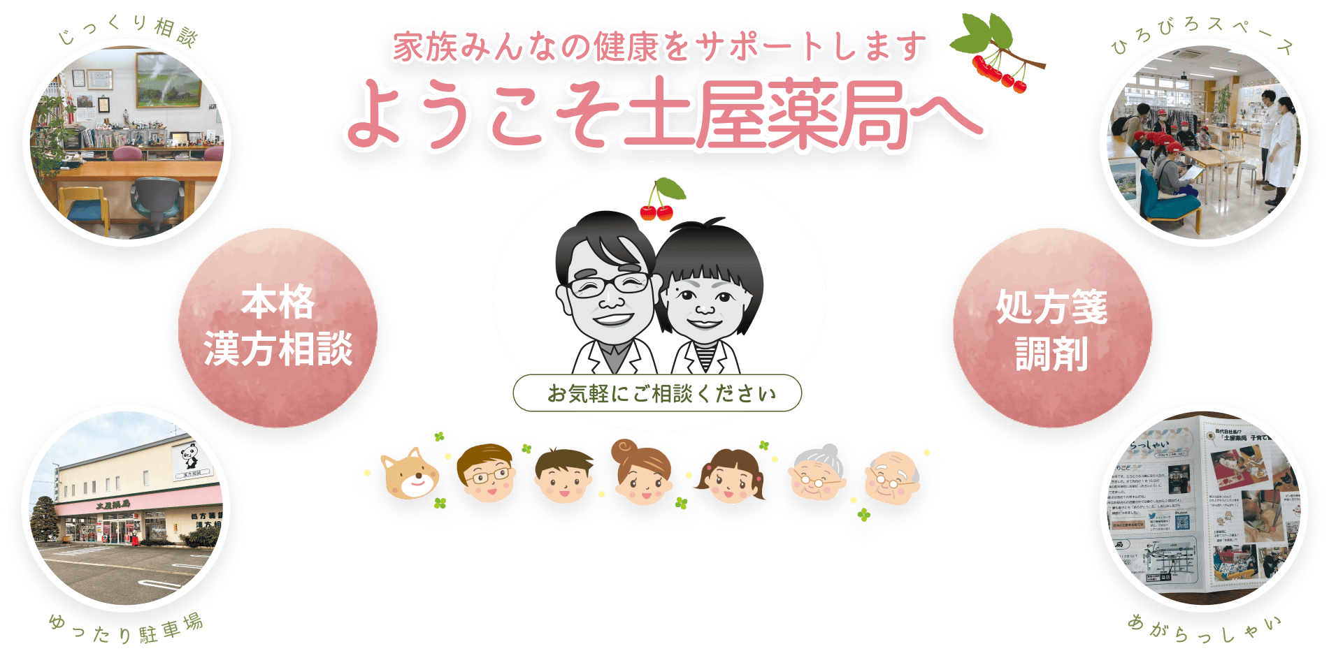 家族みんなの健康をサポート!ようこそ土屋薬局へ(山形県東根市の漢方薬局)